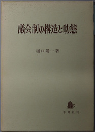 議会制の構造と動態 