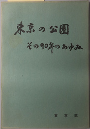 東京の公園  その９０年のあゆみ