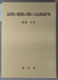 法律の留保に関する比較研究 名城大学法学会選書 １３