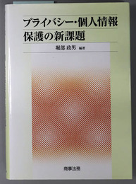 プライバシー・個人情報保護の新課題