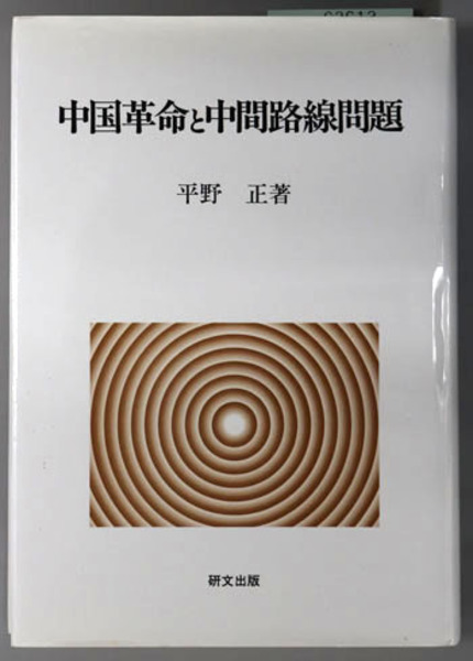 アジアン戦国大名大友氏の研究( 鹿毛 敏夫 ) / 文生書院 / 古本、中古