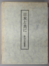 日本と共に  影山正治歌集：還暦記念出版