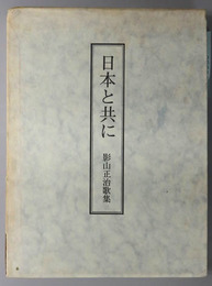 日本と共に  影山正治歌集：還暦記念出版