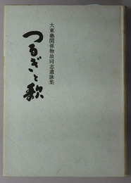 つるぎと歌  大東塾関係物故同志遺詠集