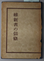 維新者の信条