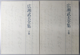 広瀬武夫全集