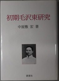 初期毛沢東研究