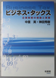 ビジネス・タックス 企業税制の理論と実務