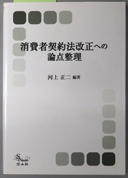 消費者契約法改正への論点整理 内閣府消費者委員会ワーキングチーム報告書（信山社ブックス４）