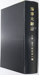 海事大辞書