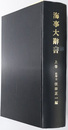 海事大辞書 上・中・下巻（３冊）