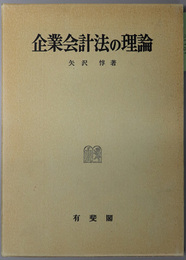 企業会計法の理論