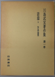 川島武宜著作集  法社会学１