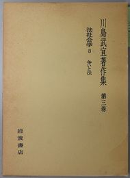 川島武宜著作集  法社会学３