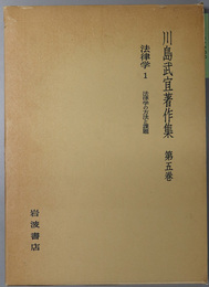 川島武宜著作集  法律学１