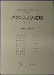 神経症と精神病 異常心理学講座 ４