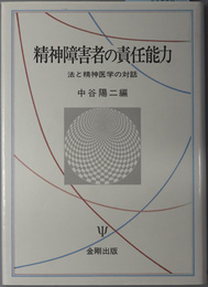 精神障害者の責任能力 法と精神医学の対話