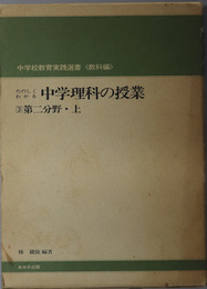 たのしくわかる中学理科の授業  第二分野・上（中学校教育実践選書 教科編）