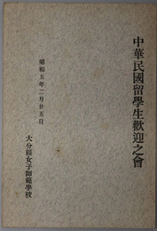 中華民国留学生歓迎之会  昭和５年２月２５日