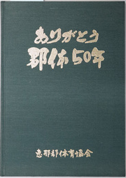 ありがとう郡体５０年 