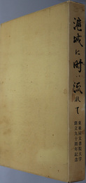 滬城に時は流れて  東亜同文書院大学創立九十周年記念