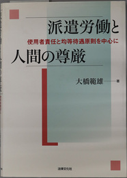 派遣労働と人間の尊厳 使用者責任と均等待遇原則を中心に（大阪経済大学研究叢書 第５７冊）