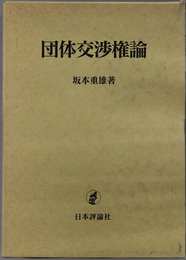 団体交渉権論 