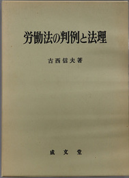 労働法の判例と法理