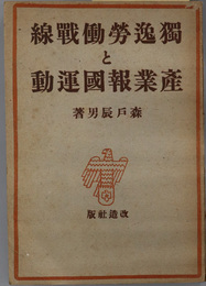 独逸労働戦線と産業報国運動  その本質及任務に関する考察