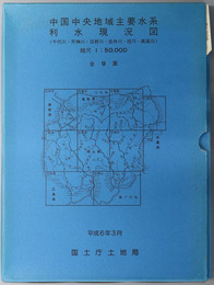 中国中央地域主要水系利水現況図 （縮尺５万分１）  千代川・天神川・日野川・吉井川・旭川・高梁川