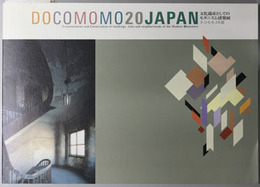 文化遺産としてのモダニズム建築展  ドコモモ２０選：ＤＯＣＯＭＯＭＯ ２０ ＪＡＰＡＮ（英文併記）