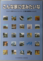 こんな家に住みたいな あなたの個性をかたちにする 三重の建築家カタログ