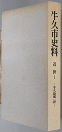 牛久市史料（茨城県） 近世１：牛久助郷一揆