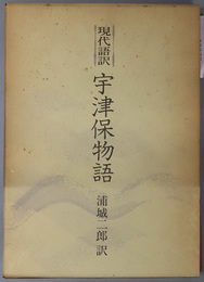 宇津保物語  現代語訳