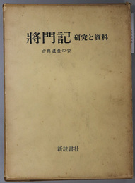 将門記・研究と資料 