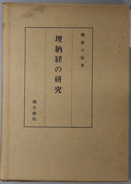 埋納経の研究 