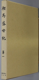 相馬藩世紀