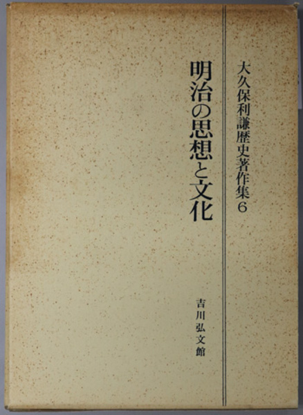 明治の思想と文化 大久保利謙歴史著作集 ６