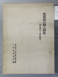 変革期の商人資本 近江商人丁吟の研究