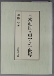 日本近世と東アジア世界