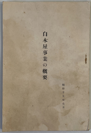 白木屋事業の概要 ［昭和１５年７月］