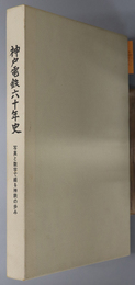 神戸電鉄六十年史 写真と数字で綴る神鉄の歩み