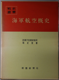 海軍航空概史 （戦史叢書 ９５）