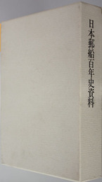 日本郵船百年史資料