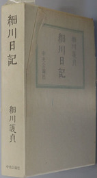 細川日記