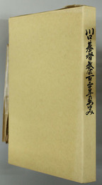 日本聖公会川口基督教会百二十年のあゆみ １８７０～１９９０