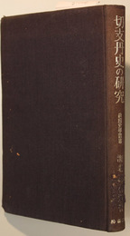 切支丹史の研究 畝傍史学叢書