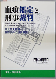 血痕鑑定と刑事裁判   東北三大再審無罪事件の誤判原因