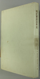 福武書店３０年史 １９５５〜１９８５