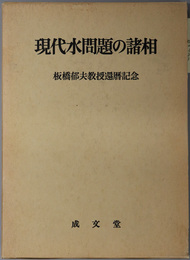 現代水問題の諸相 板橋郁夫教授還暦記念